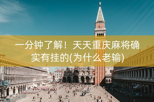 一分钟了解！天天重庆麻将确实有挂的(为什么老输)