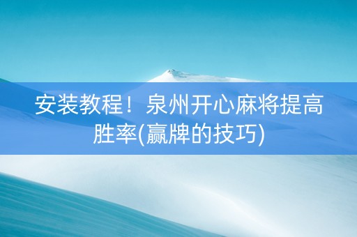 安装教程！泉州开心麻将提高胜率(赢牌的技巧)