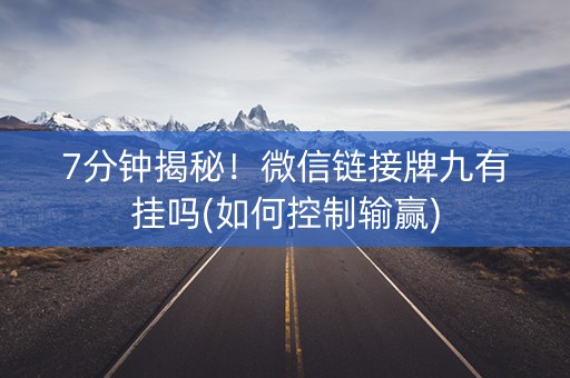 7分钟揭秘！微信链接牌九有挂吗(如何控制输赢)