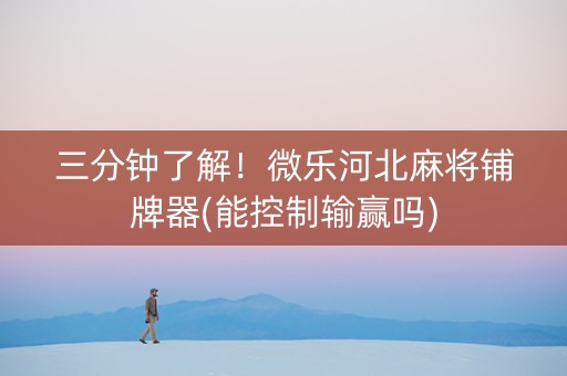 三分钟了解！微乐河北麻将铺牌器(能控制输赢吗)