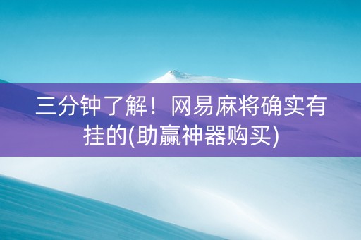 三分钟了解！网易麻将确实有挂的(助赢神器购买)