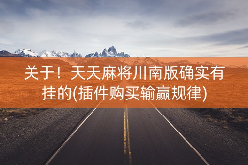 关于！天天麻将川南版确实有挂的(插件购买输赢规律)