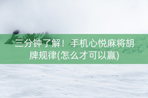 三分钟了解！手机心悦麻将胡牌规律(怎么才可以赢)