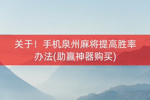 关于！手机泉州麻将提高胜率办法(助赢神器购买)