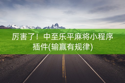 厉害了！中至乐平麻将小程序插件(输赢有规律)