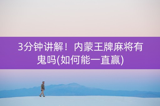 3分钟讲解！内蒙王牌麻将有鬼吗(如何能一直赢)