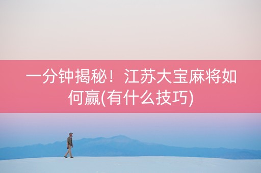 一分钟揭秘！江苏大宝麻将如何赢(有什么技巧)