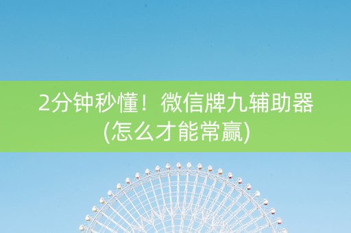 2分钟秒懂！微信牌九辅助器(怎么才能常赢)