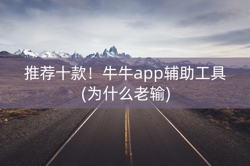 推荐十款！牛牛app辅助工具(为什么老输)