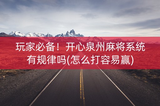 玩家必备！开心泉州麻将系统有规律吗(怎么打容易赢)