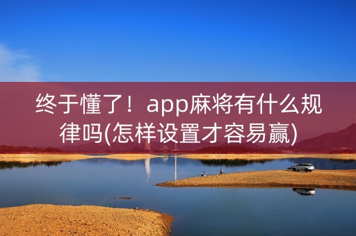 终于懂了！app麻将有什么规律吗(怎样设置才容易赢)