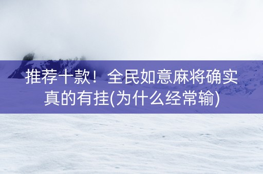 推荐十款！全民如意麻将确实真的有挂(为什么经常输)
