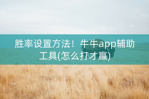 胜率设置方法！牛牛app辅助工具(怎么打才赢)