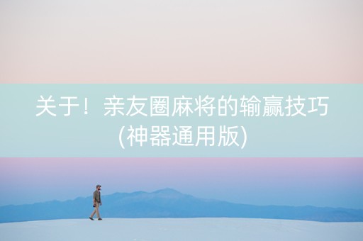 关于！亲友圈麻将的输赢技巧(神器通用版)