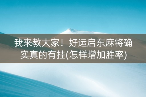 我来教大家！好运启东麻将确实真的有挂(怎样增加胜率)