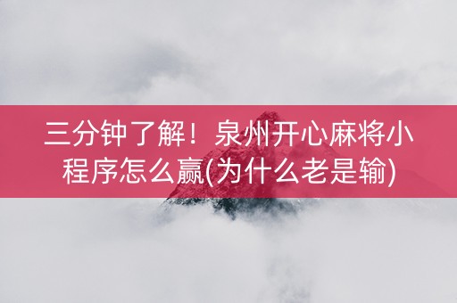 三分钟了解！泉州开心麻将小程序怎么赢(为什么老是输)