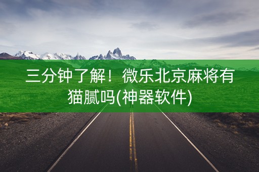 三分钟了解！微乐北京麻将有猫腻吗(神器软件)