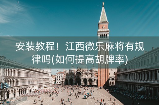 安装教程！江西微乐麻将有规律吗(如何提高胡牌率)