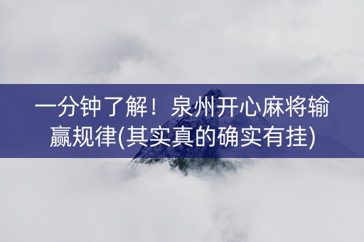 一分钟了解！泉州开心麻将输赢规律(其实真的确实有挂)