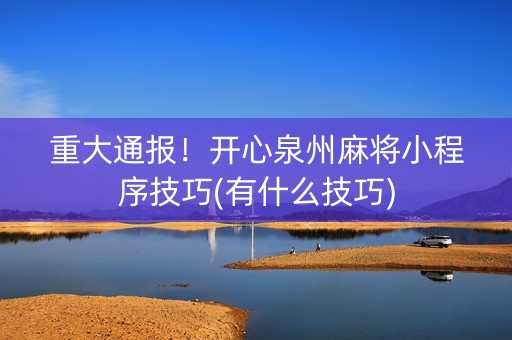 重大通报！开心泉州麻将小程序技巧(有什么技巧)