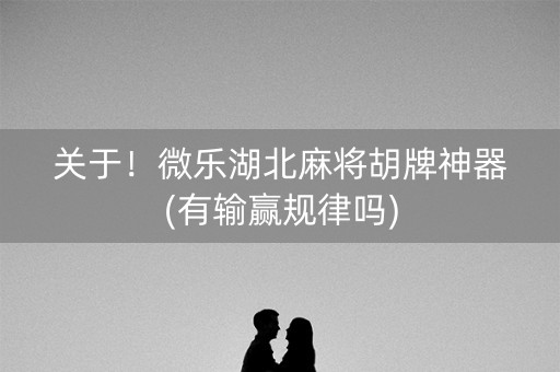 关于！微乐湖北麻将胡牌神器(有输赢规律吗)
