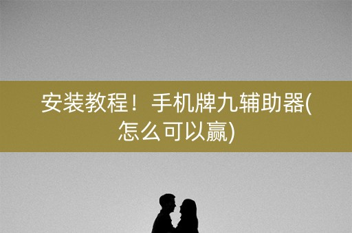 安装教程！手机牌九辅助器(怎么可以赢)