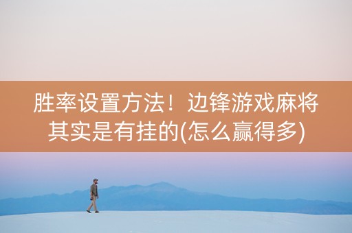胜率设置方法！边锋游戏麻将其实是有挂的(怎么赢得多)