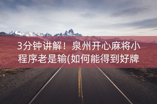 3分钟讲解！泉州开心麻将小程序老是输(如何能得到好牌)
