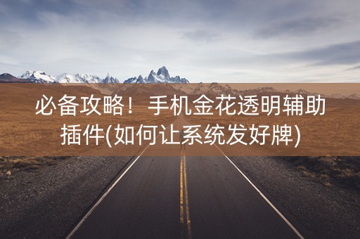 必备攻略！手机金花透明辅助插件(如何让系统发好牌)