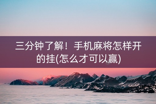 三分钟了解！手机麻将怎样开的挂(怎么才可以赢)