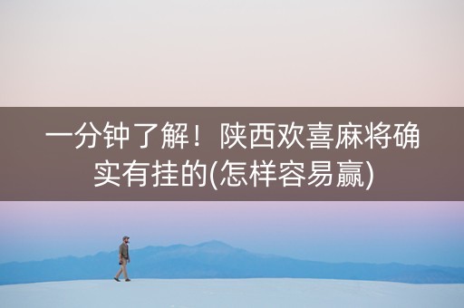 一分钟了解！陕西欢喜麻将确实有挂的(怎样容易赢)