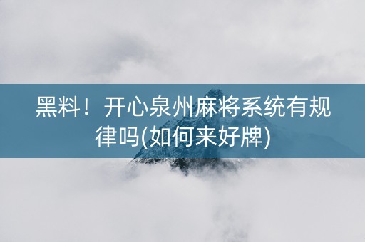 黑料！开心泉州麻将系统有规律吗(如何来好牌)