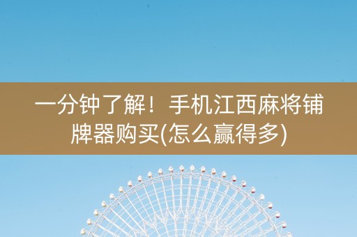 一分钟了解！手机江西麻将铺牌器购买(怎么赢得多)