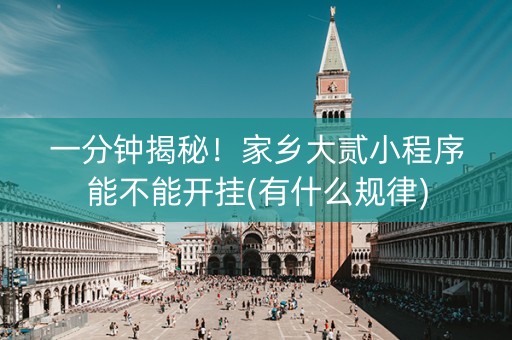 一分钟揭秘！家乡大贰小程序能不能开挂(有什么规律)