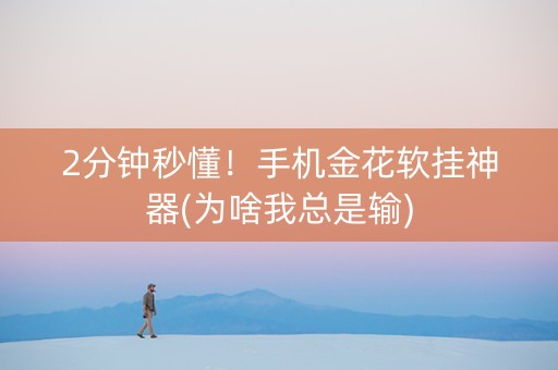 2分钟秒懂！手机金花软挂神器(为啥我总是输)