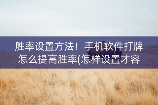 胜率设置方法！手机软件打牌怎么提高胜率(怎样设置才容易赢)