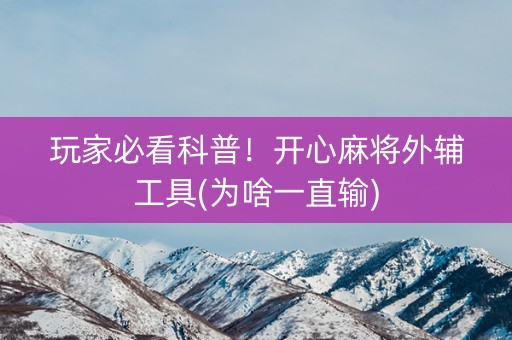 玩家必看科普！开心麻将外辅工具(为啥一直输)