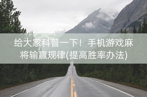 给大家科普一下！手机游戏麻将输赢规律(提高胜率办法)