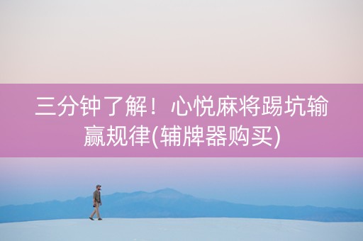 三分钟了解！心悦麻将踢坑输赢规律(辅牌器购买)