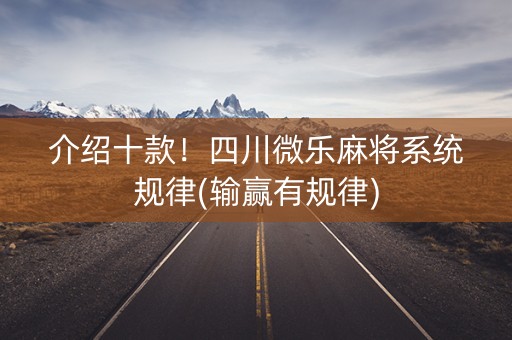 介绍十款！四川微乐麻将系统规律(输赢有规律)