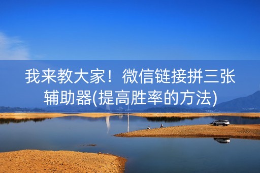 我来教大家！微信链接拼三张辅助器(提高胜率的方法)