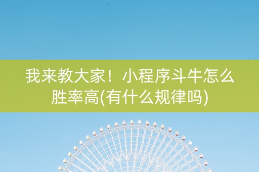 我来教大家！小程序斗牛怎么胜率高(有什么规律吗)