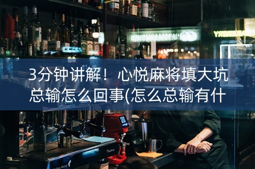 3分钟讲解！心悦麻将填大坑总输怎么回事(怎么总输有什么猫腻)