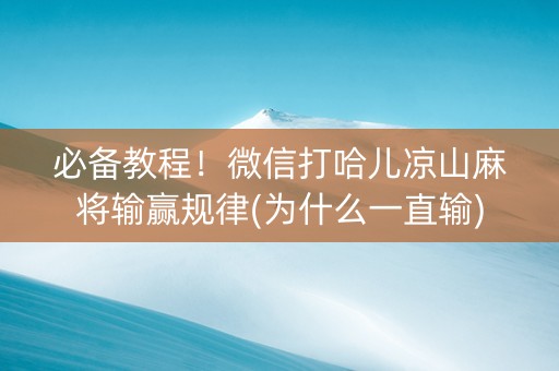 必备教程！微信打哈儿凉山麻将输赢规律(为什么一直输)