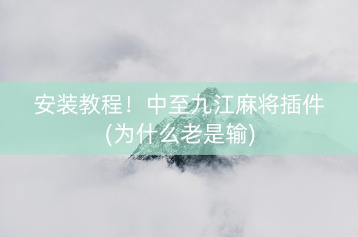 安装教程！中至九江麻将插件(为什么老是输)