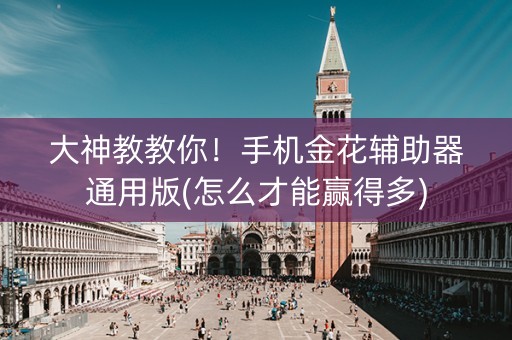 大神教教你！手机金花辅助器通用版(怎么才能赢得多)