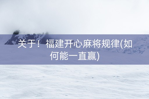 关于！福建开心麻将规律(如何能一直赢)