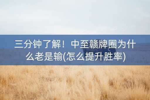 三分钟了解！中至赣牌圈为什么老是输(怎么提升胜率)