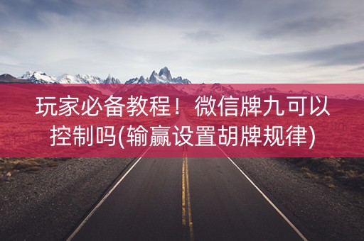 玩家必备教程！微信牌九可以控制吗(输赢设置胡牌规律)