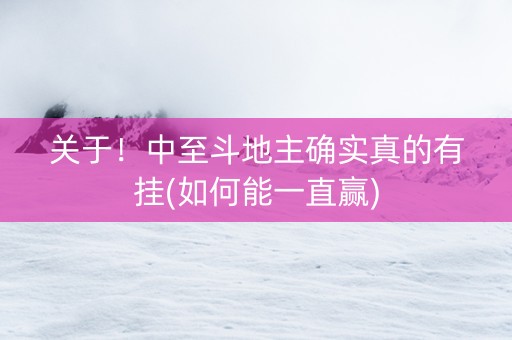 关于！中至斗地主确实真的有挂(如何能一直赢)